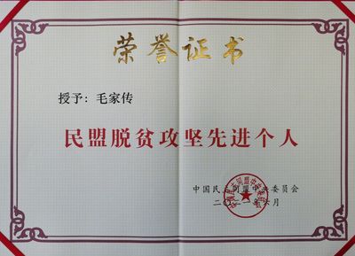 集团董事长毛新博荣获民盟中央“脱贫攻坚先进个人” 荣誉称号